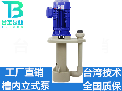 槽内立式泵，耐酸碱槽内泵,槽内立式泵价格型号