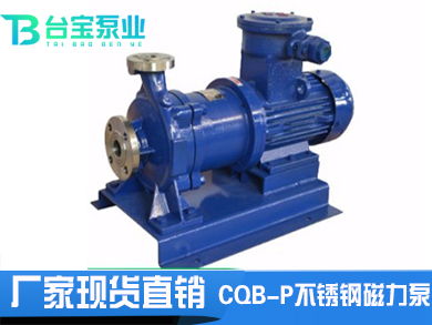 CQB-P不锈钢磁力泵