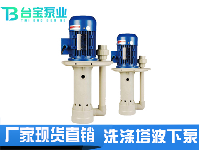 洗涤塔用液下泵