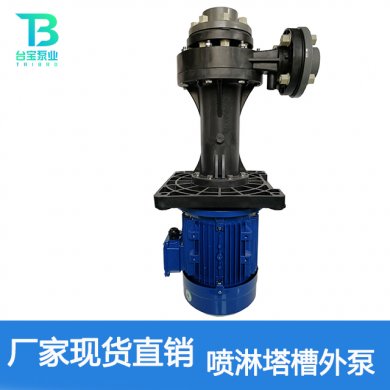 喷淋塔槽外泵