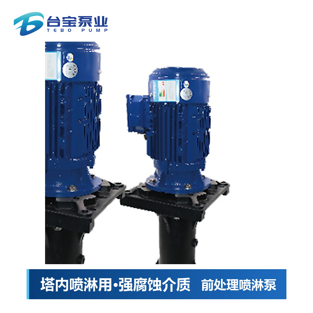 前处理喷淋泵,前处理喷淋泵选型价格-台宝泵业