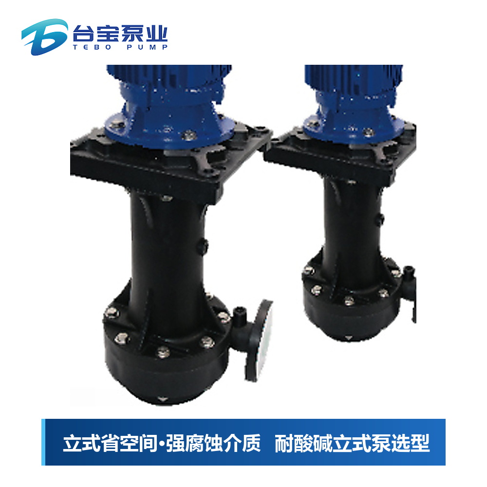 耐酸碱立式泵选型