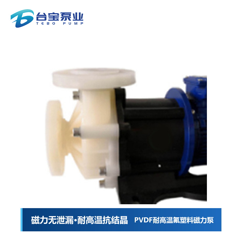 PVDF耐高温氟塑料磁力泵-台宝泵业
