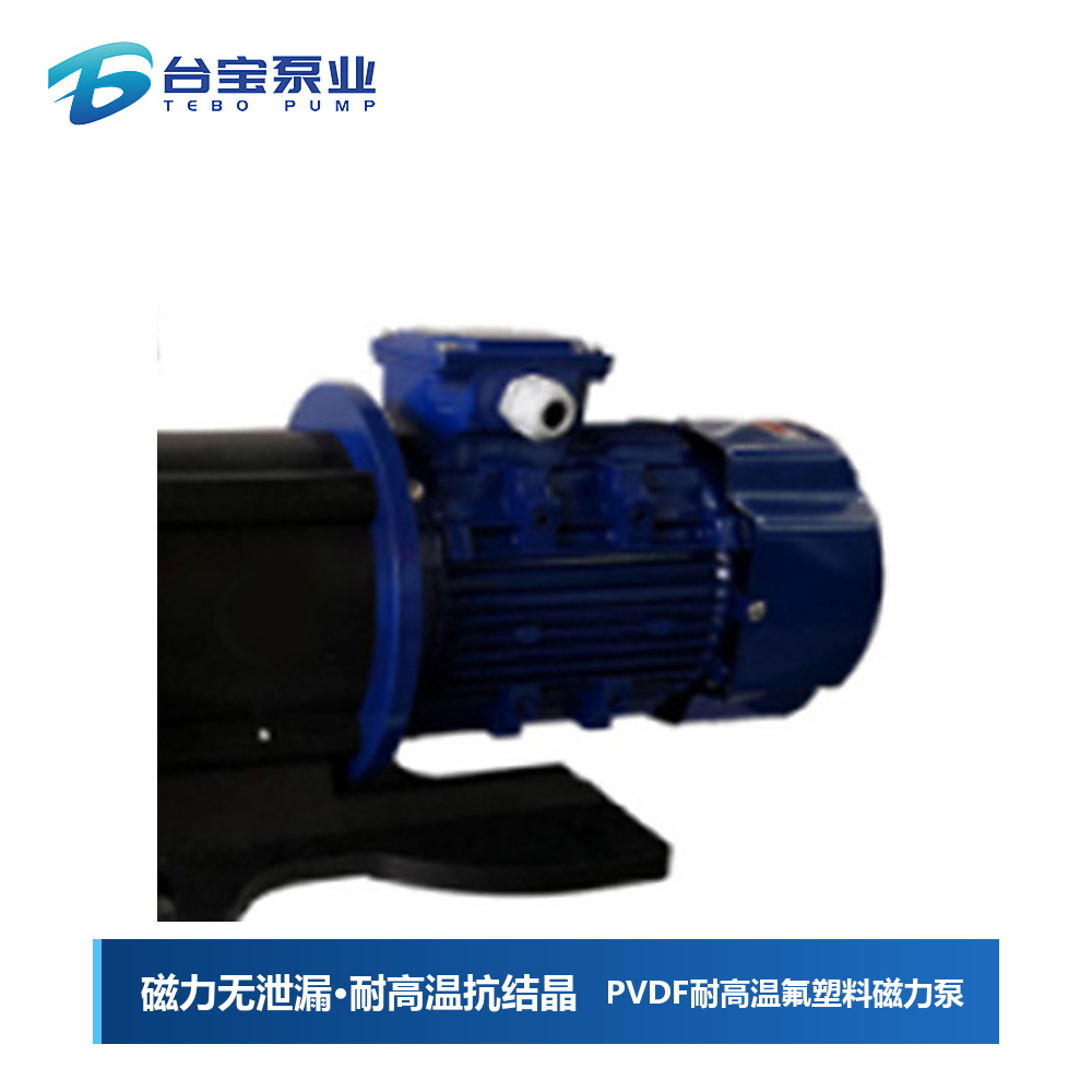 PVDF耐高温氟塑料磁力泵-台宝泵业
