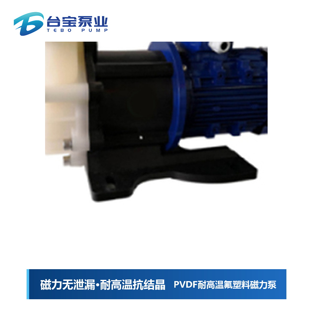 PVDF耐高温氟塑料磁力泵-台宝泵业