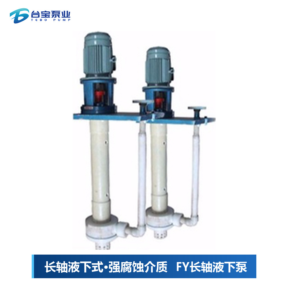 FY长轴液下泵,FY型长轴液下泵价格型号-台宝泵业