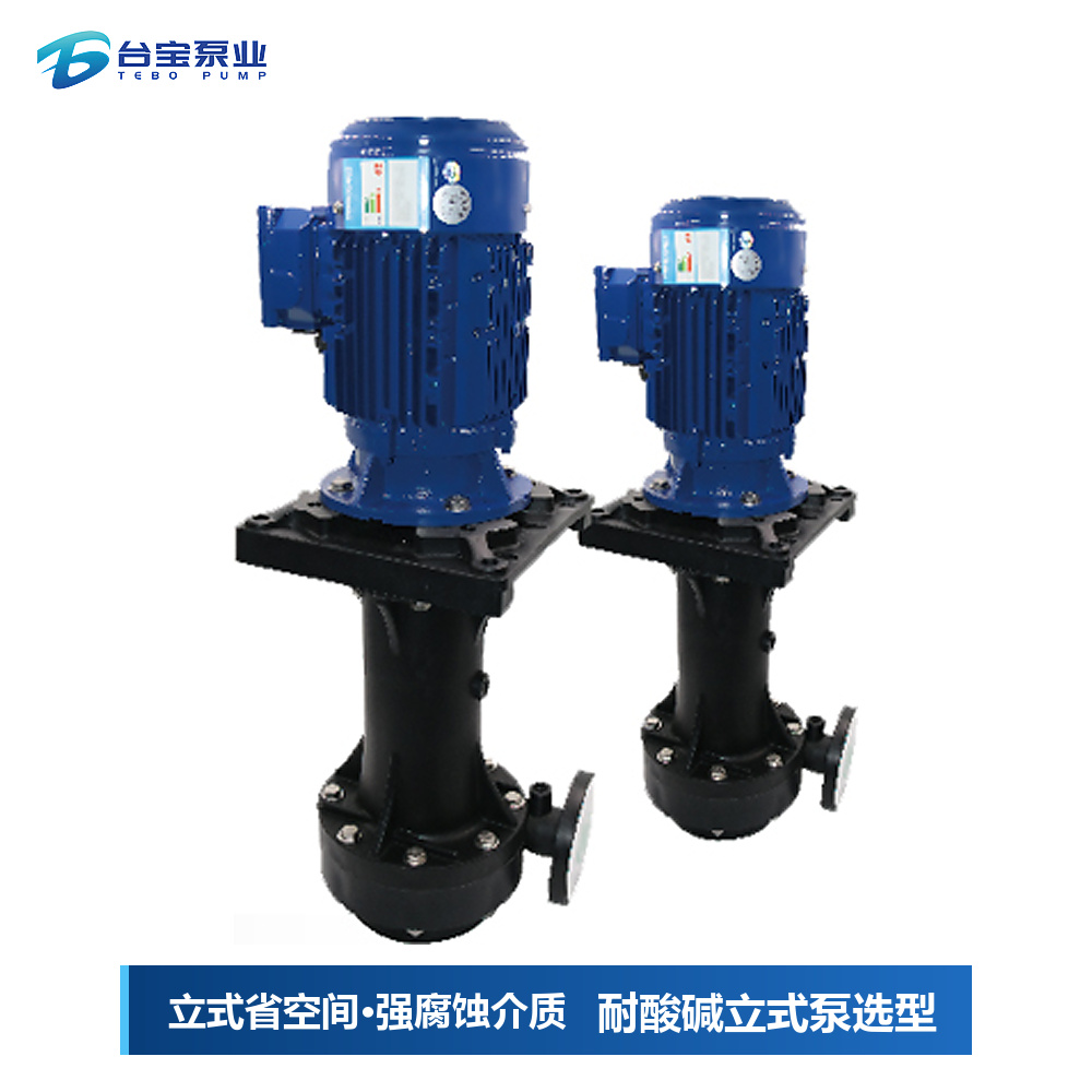 耐酸碱立式泵选型