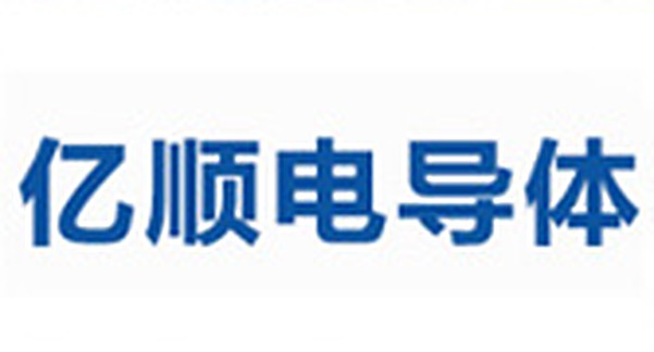 亿顺导体