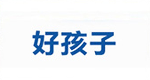 好孩子