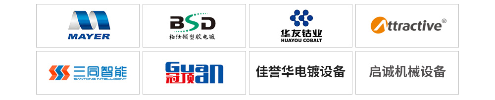 电镀涂装表面处理行业合作伙伴
